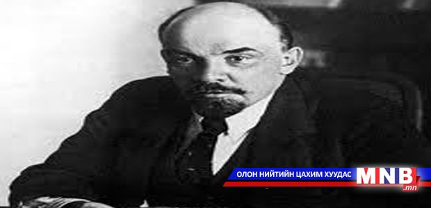 В.И.Лениний төрсөн өдөр тохиож байна