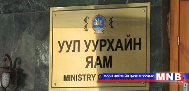 Уул уурхайн яамнаас хурал зарлалаа