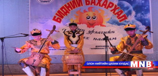 “Бидний бахархал” хүүхдийн урлагийн их наадам боллоо