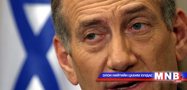Израйлийн ерөнхий сайд асан Эхуд Олмертэд авлигын хэргээр ял оноолоо