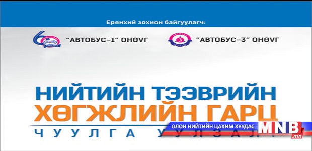 Нийтийн тээврийн хөгжлийн гарцыг хайна