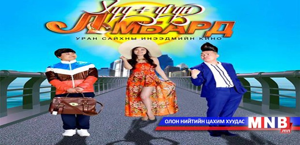 “Хүүгүй ломбард”-ны албан ёсны триллер гарлаа