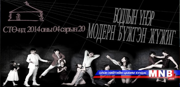 “Бодлын үнэр” модерн балет тоглоно