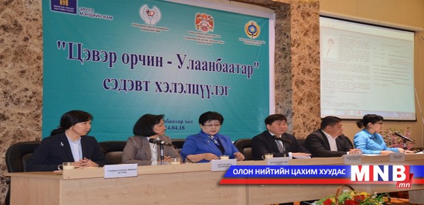 “Цэвэр орчин-Улаанбаатар” хэлэлцүүлэг боллоо