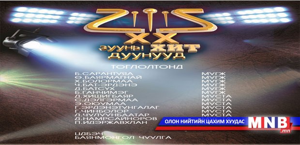 “20 зууны дуунууд 2014” тоглолт болно