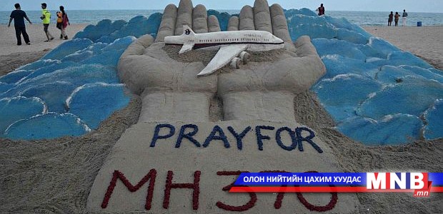 Малайзын осолдсон онгоцтой холбоотой мэдээллийг нууцлаж байна