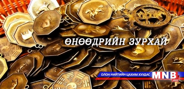 Өнөөдрийн зурхай /2014.04.07/