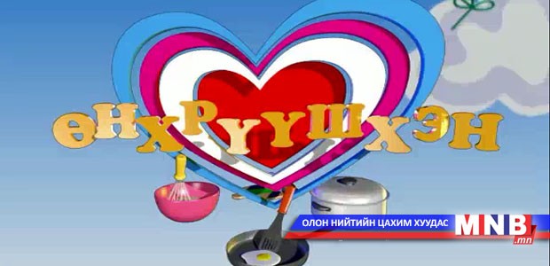 Өнхрүүшхэн /2014.04.03/