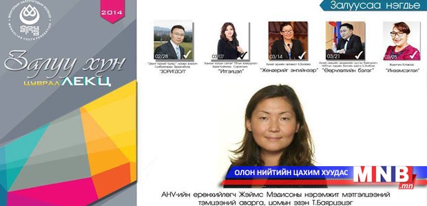 “Залуу хүн” цуврал лекцийн дараагийн зочин хэн бэ?