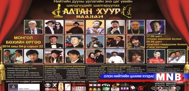 “Алтан хуур-2014” наадмын улаан хивсний ёслол болно