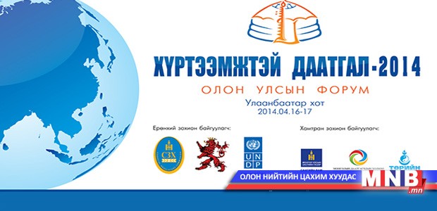 “Хүртээмжтэй даатгал-2014” Олон улсын форум болж байна
