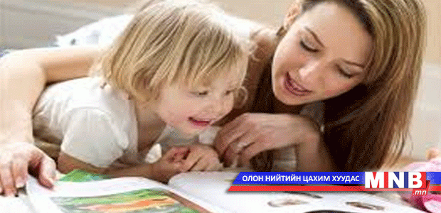 Хүүхэдтэйгээ хамт ном унших нь тэднийг номонд хайртай болгодог