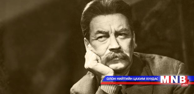 ДЭЛХИЙН ХҮМҮҮС: Максим Горький