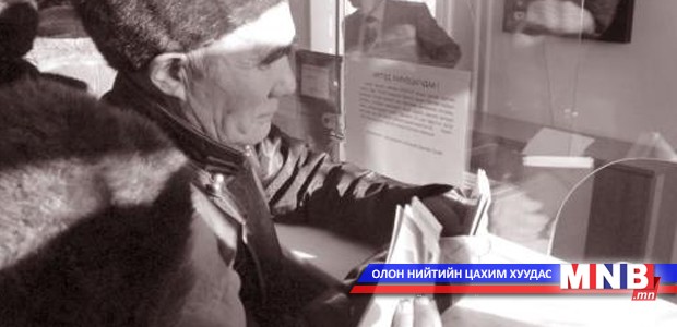 Тэтгэвэр тэтгэмж биш...