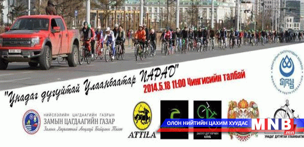 Унадаг дугуйн парад болно