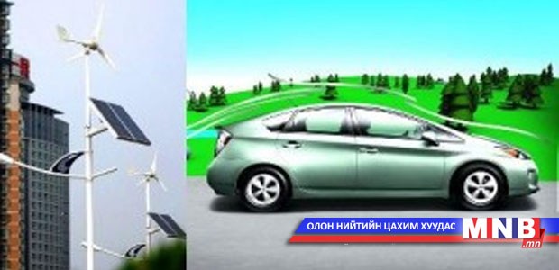 Байгаль орчинд ээлтэй техникийн үзэсгэлэн болно