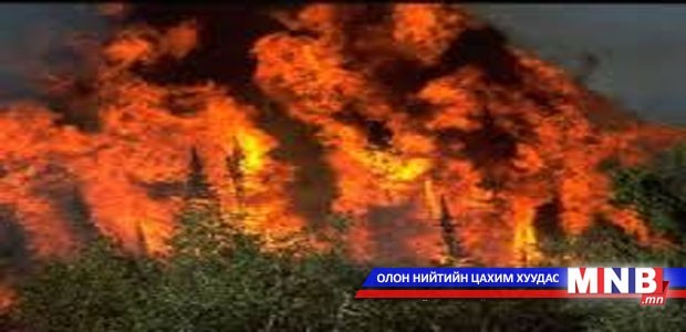 Хэнтий аймагт он гарсаар 13 түймэр гарчээ