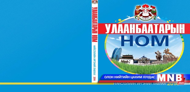 Нийслэлийн иргэд лавлагаа, мэдээллийн номтой боллоо