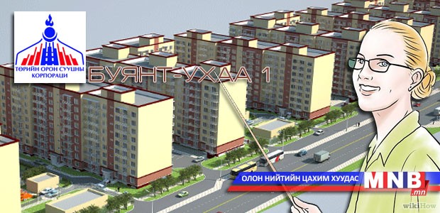 33 м2 хоёр өрөө байр худалдан авах эрх нь баталгаажиж буй багш нарын бүртгэлийн дугаар