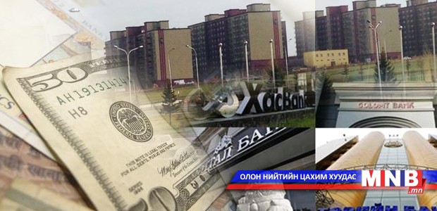 Арилжааны банкуудад “эзлүүлсэн” орон сууцжуулах төрийн бодлого