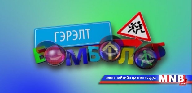 Гэрэлт бөмбөлөг /2014.05.21/
