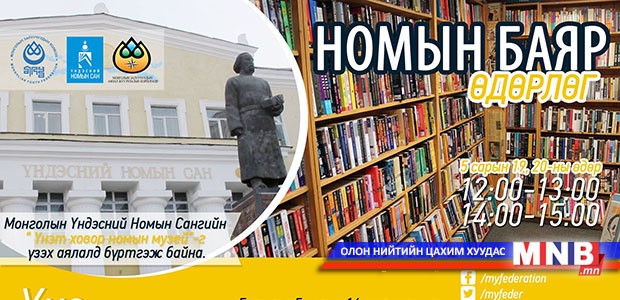 Номын баяр өдөрлөг болно