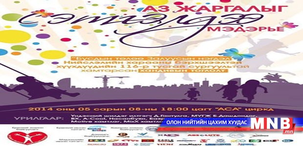 “Аз жаргалыг сэтгэлдээ мэдэрье” тоглолт өнөөдөр болно