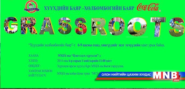 Хүүхдийн баяр-Хөлбөмбөгийн баяр