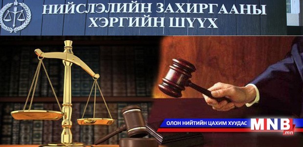 Захиргааны шүүхэд газрын маргаан зонхилж байна