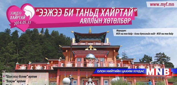Залуусаа ээжийгээ баярлуулаарай