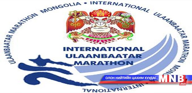 “Улаанбаатар-Марафон”-нд 25000 иргэн оролцоно