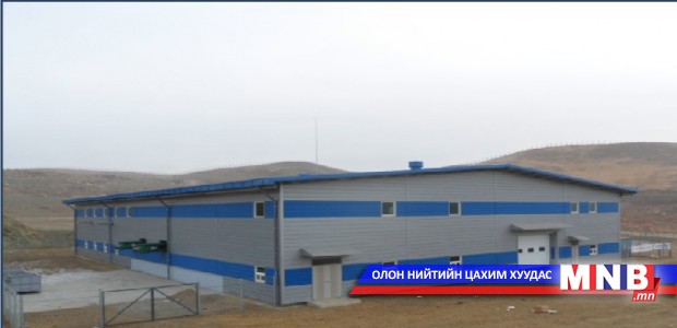 Хог боловcруулах үйлдвэр энэ сард үүдээ нээнэ