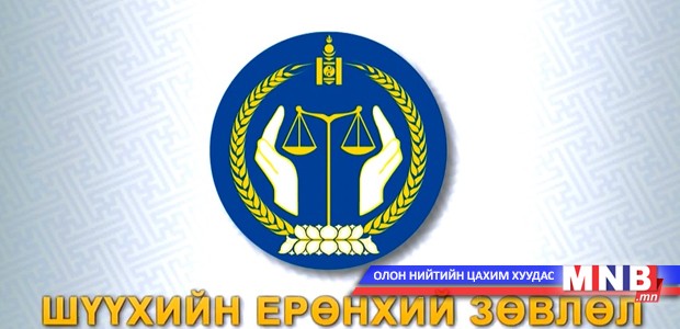 Шүүгчид 350 мянган төгрөгөөр энгэрийн тэмдэг хийлгэжээ