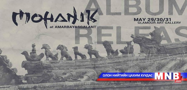 “Моханик Амарбаясгалантад” цомгийн нээлт болно