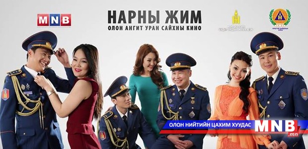 "Нарны жим" тун удахгүй танай дэлгэцнээ...