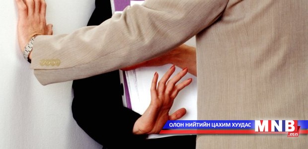 Ажлын байрны бэлгийн дарамтны талаарх хэлэлцүүлэг болно