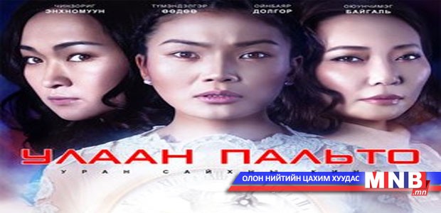 “Улаан пальто”-г гэр бүлээрээ “өмсөнө”