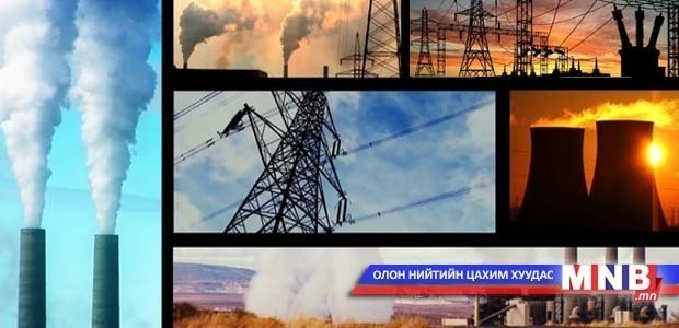 Эрчим хүчний салбарт технологийн шинэчлэл үгүйлэгдэж байна
