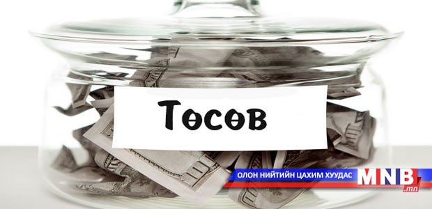 Урсгал зардлыг 40 тэрбумаар бууруулахаар тооцлоо