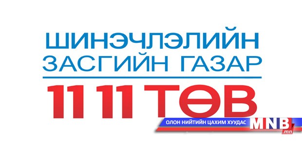 “11 11 төв”-д 828 иргэн ханджээ
