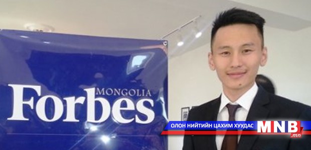 Дэлхийн алдарт "FORBES" сэтгүүл эрх чөлөөний орноос Монголд ирлээ