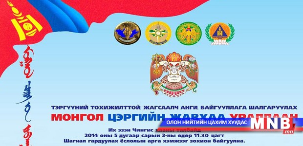 “Монгол цэргийн жавхаа” өдөрлөгийн хөтөлбөр