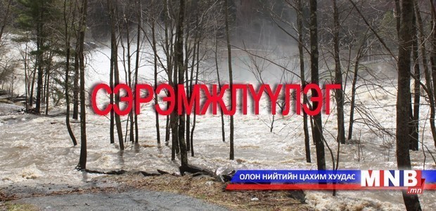 Үер усны аюулаас сэрэмжлүүлж байна...