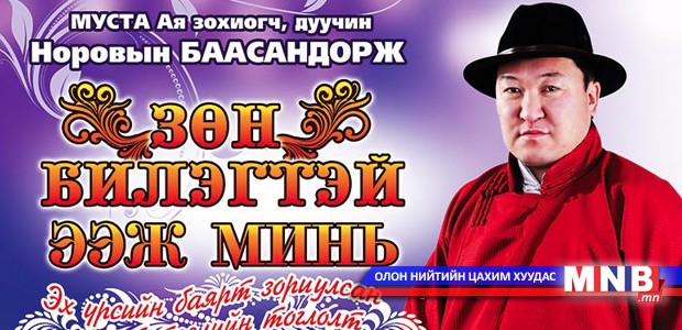 МУСТА Н.Баасандоржийн “Зөн билэгтэй ээж минь” тоглолтын бэлтгэл хангагджээ