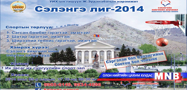 "Сэлэнгэ лиг -2014" спортын тэмцээн болно