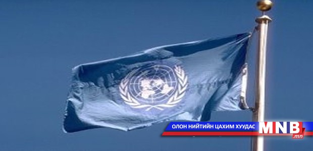 Манай улс хүний эрхийн төлөв байдлын илтгэлээ НҮБ-д хүргүүлэв