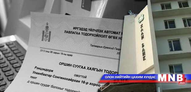 ТҮЦ машинаас авсан тодорхойлолтоор үйлчилгээ үзүүлэхгүй байгаа "ХААН" банкийг иргэд шүүмжилжээ