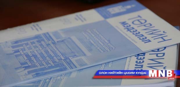 “Төрийн мэдээлэл”-ийн шинэ дугаар гарлаа