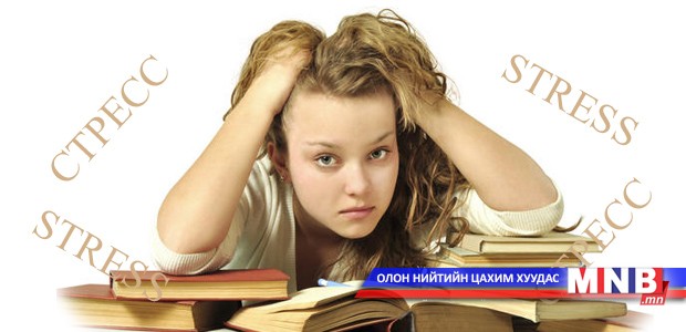 Стресс тайлах энгийн аргуудаас...