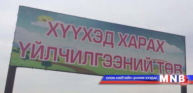 Хүүхэд харах үйлчилгээний загвар төв нээгдлээ